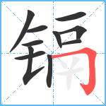 镉笔顺分解图片11