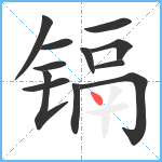 镉笔顺分解图片12