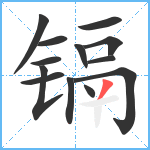 镉笔顺分解图片13