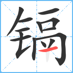 镉笔顺分解图片14