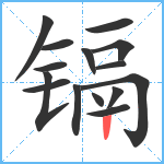 镉笔顺分解图片15