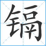 镉笔顺分解图片16