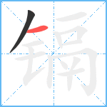 镉笔顺分解图片2