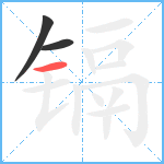 镉笔顺分解图片3