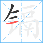 镉笔顺分解图片4