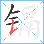 镉笔顺分解图片5