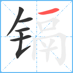 镉笔顺分解图片6