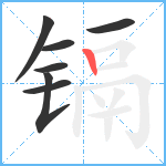 镉笔顺分解图片7