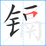 镉笔顺分解图片8