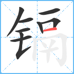 镉笔顺分解图片9