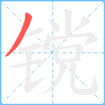 镋笔顺分解图片1