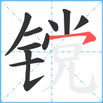 镋笔顺分解图片10