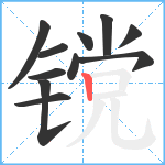 镋笔顺分解图片11