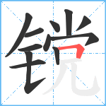 镋笔顺分解图片12