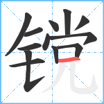 镋笔顺分解图片13