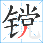 镋笔顺分解图片14