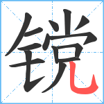 镋笔顺分解图片15