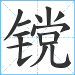 镋笔顺分解图片16