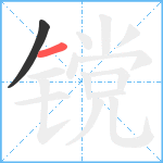 镋笔顺分解图片2