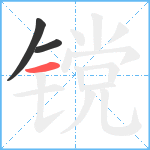 镋笔顺分解图片3