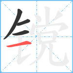 镋笔顺分解图片4