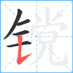 镋笔顺分解图片5