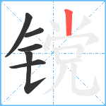 镋笔顺分解图片6