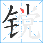 镋笔顺分解图片7