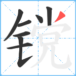 镋笔顺分解图片8