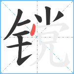 镋笔顺分解图片9