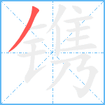 镌笔顺分解图片1