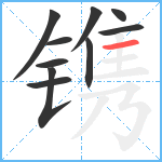 镌笔顺分解图片10