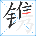 镌笔顺分解图片11