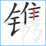 镌笔顺分解图片12