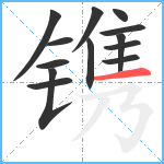 镌笔顺分解图片13