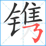 镌笔顺分解图片14