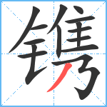 镌笔顺分解图片15