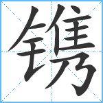 镌笔顺分解图片16