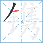 镌笔顺分解图片2