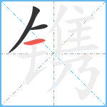 镌笔顺分解图片3