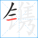 镌笔顺分解图片4