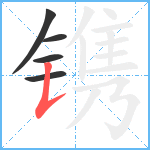 镌笔顺分解图片5