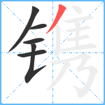 镌笔顺分解图片6