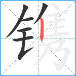 镌笔顺分解图片7