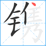 镌笔顺分解图片8