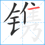 镌笔顺分解图片9