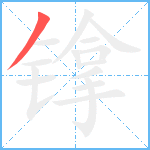 镎笔顺分解图片1