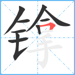 镎笔顺分解图片10