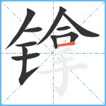 镎笔顺分解图片11