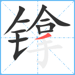 镎笔顺分解图片12